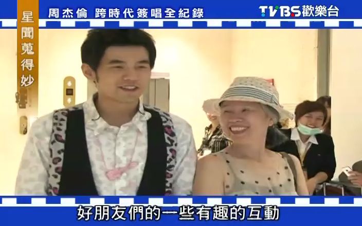 [图]【周杰伦】大明星小跟班20100530跨时代签唱会