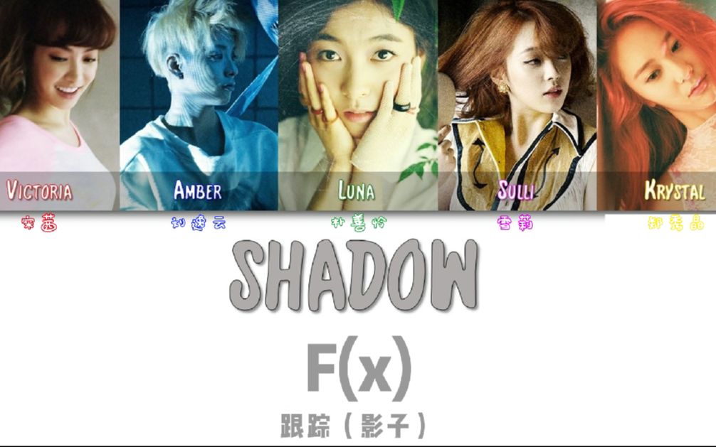 [图]Fx《跟踪（影子）》Shadow 你们喜欢的歌词系列 这首也是我喜欢的歌喔~