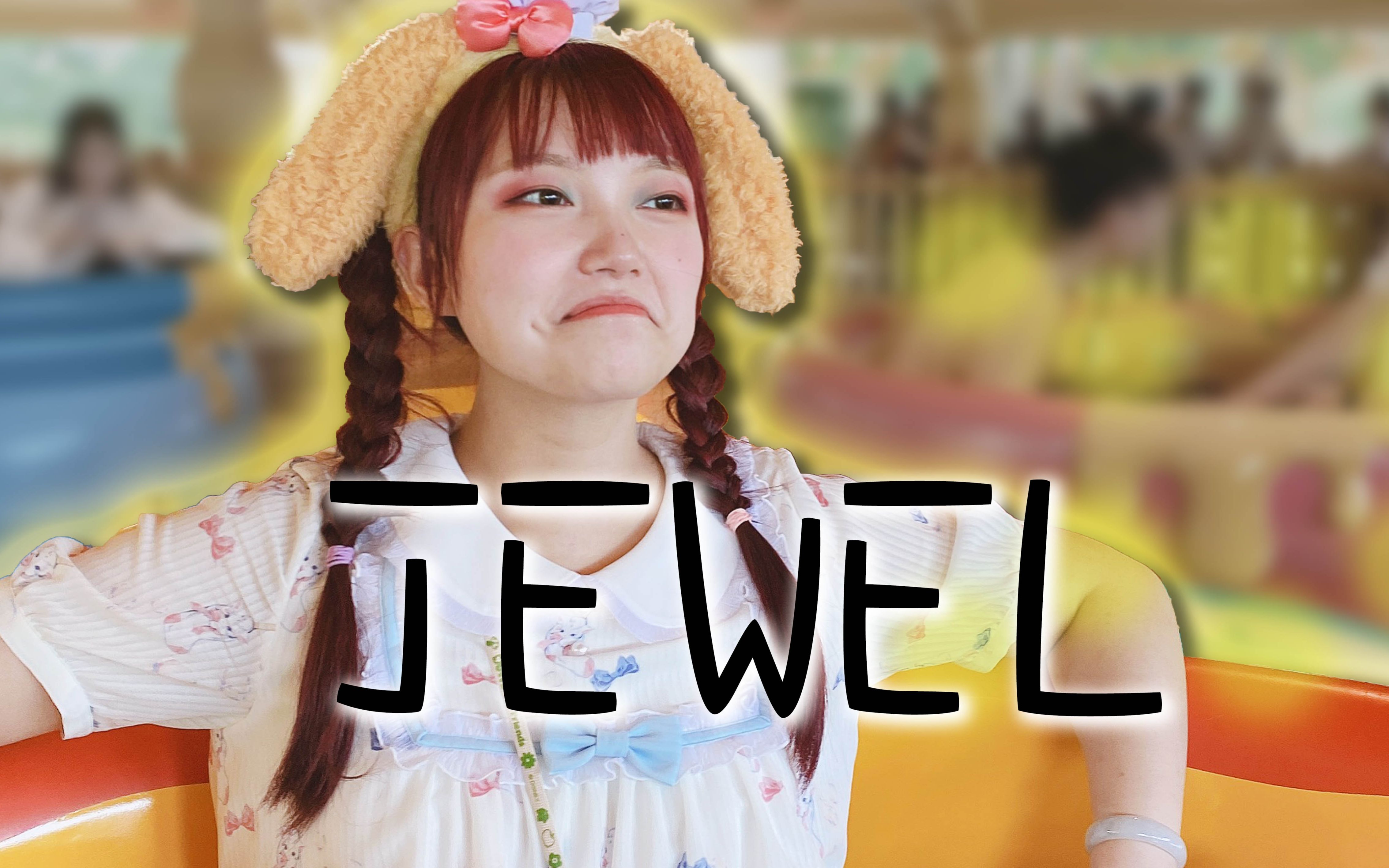 jewel-滨崎步(直播翻唱cut)