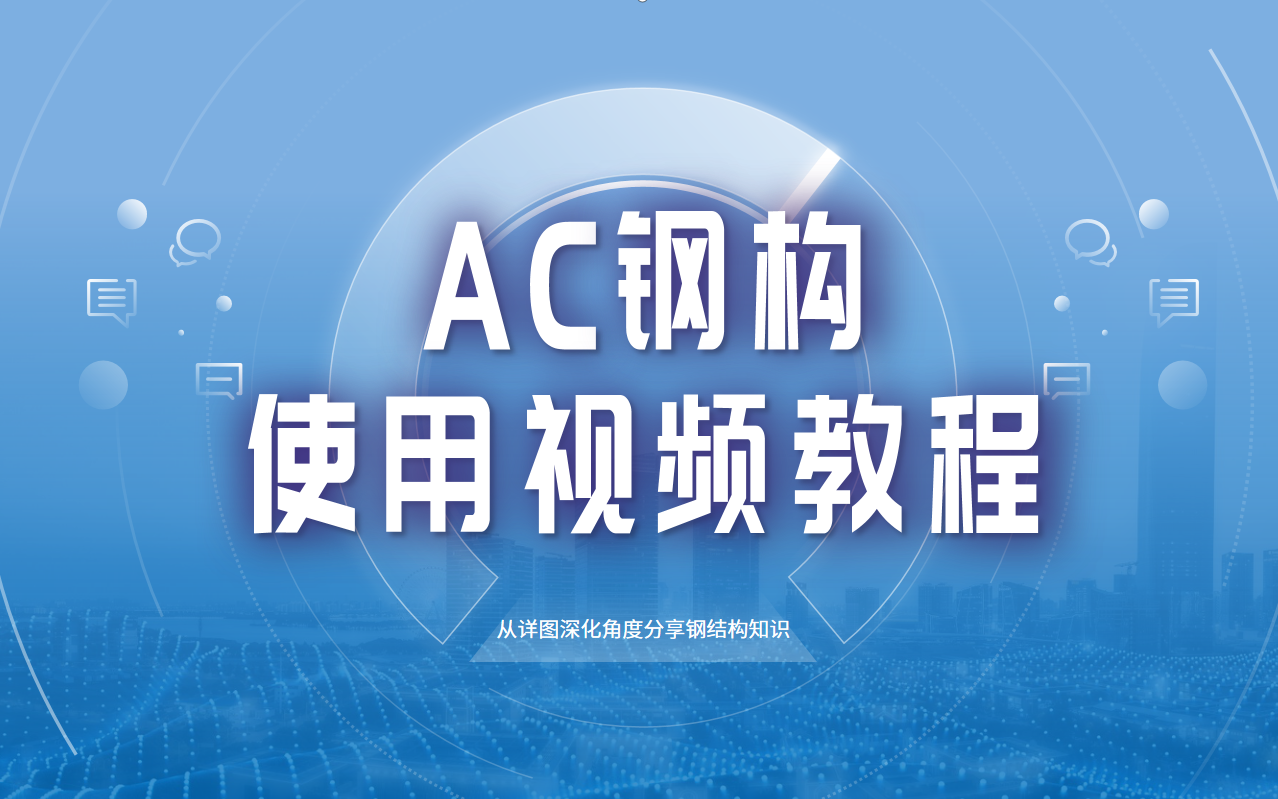 转载AC钢构使用视频教程哔哩哔哩bilibili