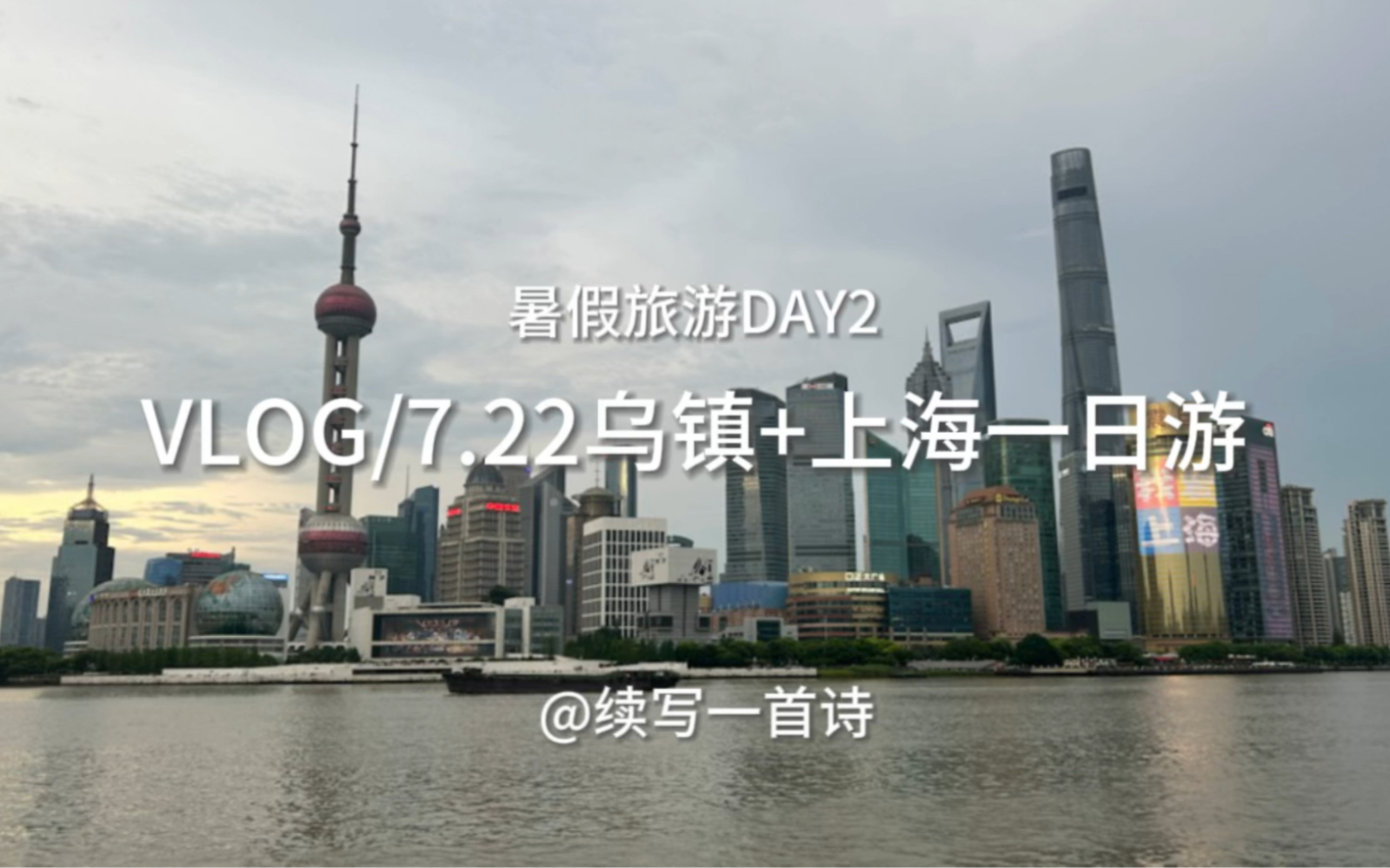 VLOG|7.22乌镇+上海一日游|暑假旅行day2哔哩哔哩bilibili