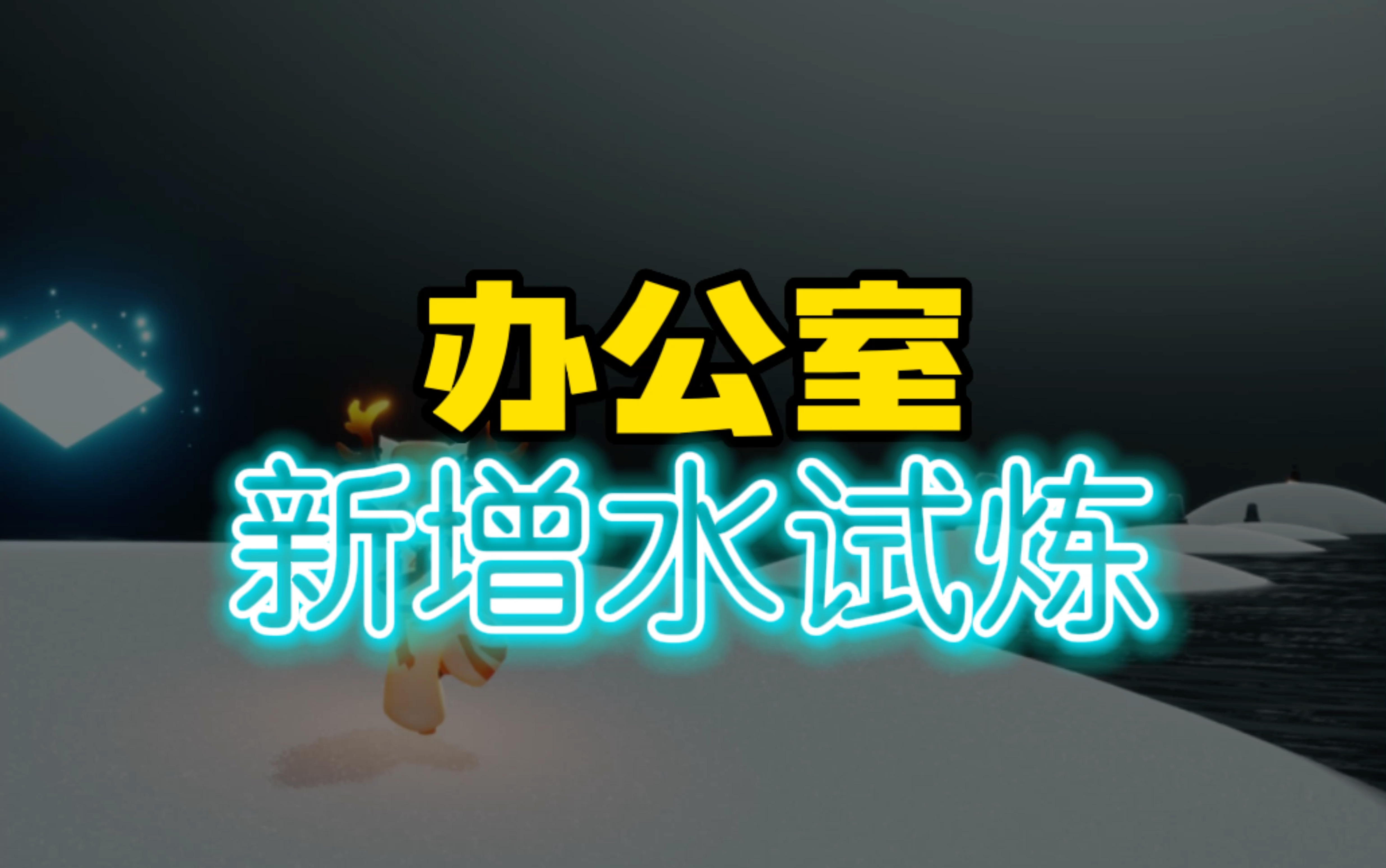 「光遇」办公室新增水试炼,共享空间优化!光ⷩ‡手游情报