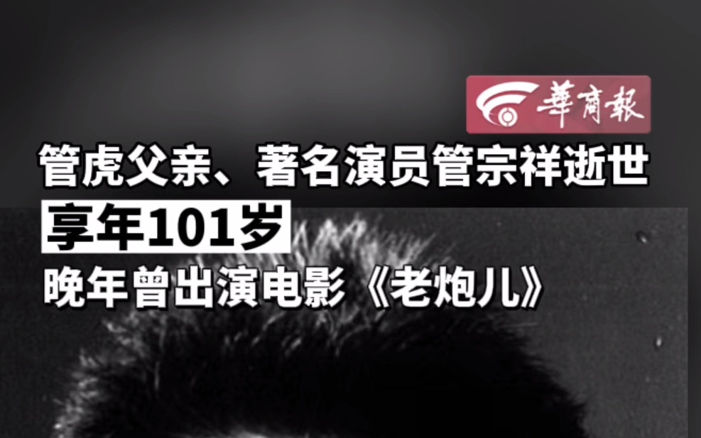 管虎父亲、著名演员管宗祥逝世 享年101岁 晚年曾出演电影《老炮儿》哔哩哔哩bilibili