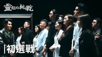 Download Video: 《靈能的挑戰》EP1 | 全台第一個算命選秀节目！