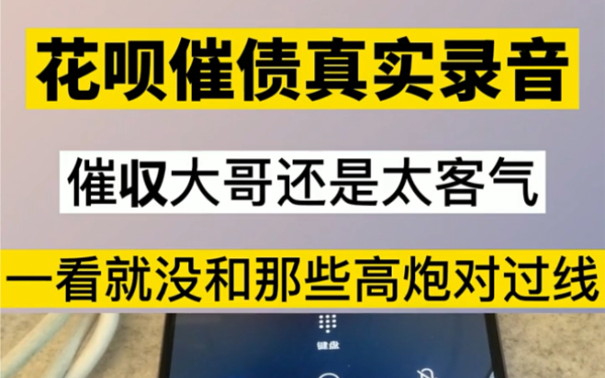 花呗催收真实录音,催收大哥还是太客气,一看就没和那些高炮对过线!哔哩哔哩bilibili