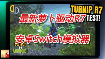 Download Video: 最新萝卜驱动R7 | 安卓Switch模拟器 Sudachi测试游戏5款  | 骁龙8+gen1 12G | 八方旅人2 真三国无双8 乐高城市