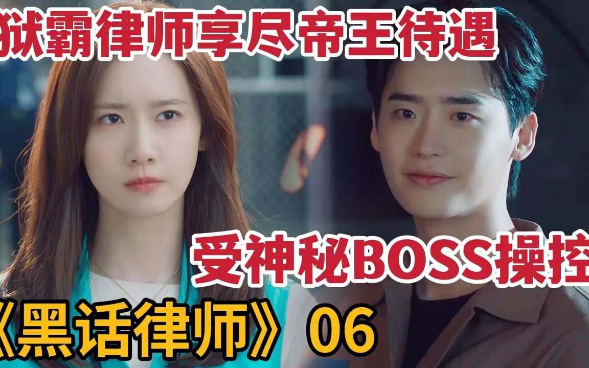 【米虫】黑化律师受背后神秘BOSS操控,在监狱享受帝王待遇!《黑话律师》第6集哔哩哔哩bilibili