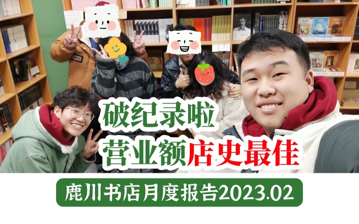 小书店哪见过这么多钱嘞?半夜收到900元大单! | 鹿川书店月度报告 No: 2023.02 期哔哩哔哩bilibili