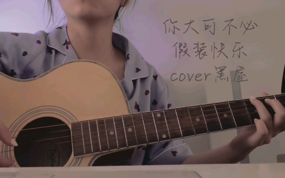 [图]你大可不必假装快乐 cover 黑屋乐队