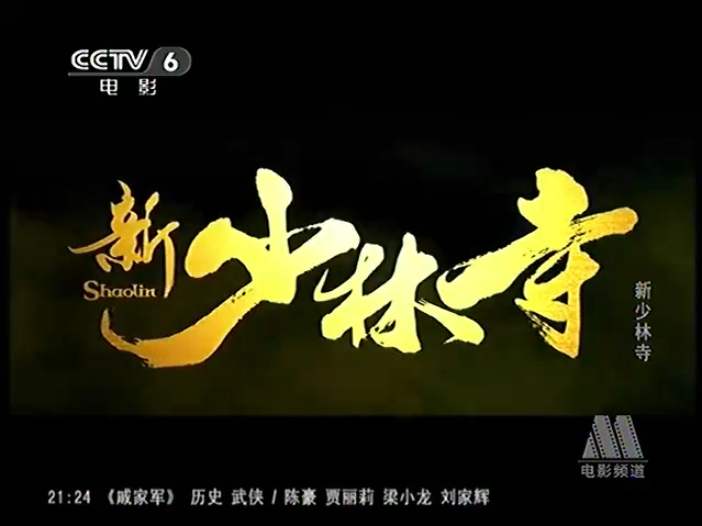 [图]CCTV6电影频道-《新少林寺》1（2011）