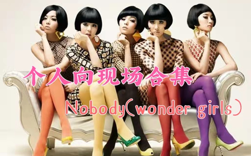 [图]个人向现场合集 --- Wonder girls - nobody