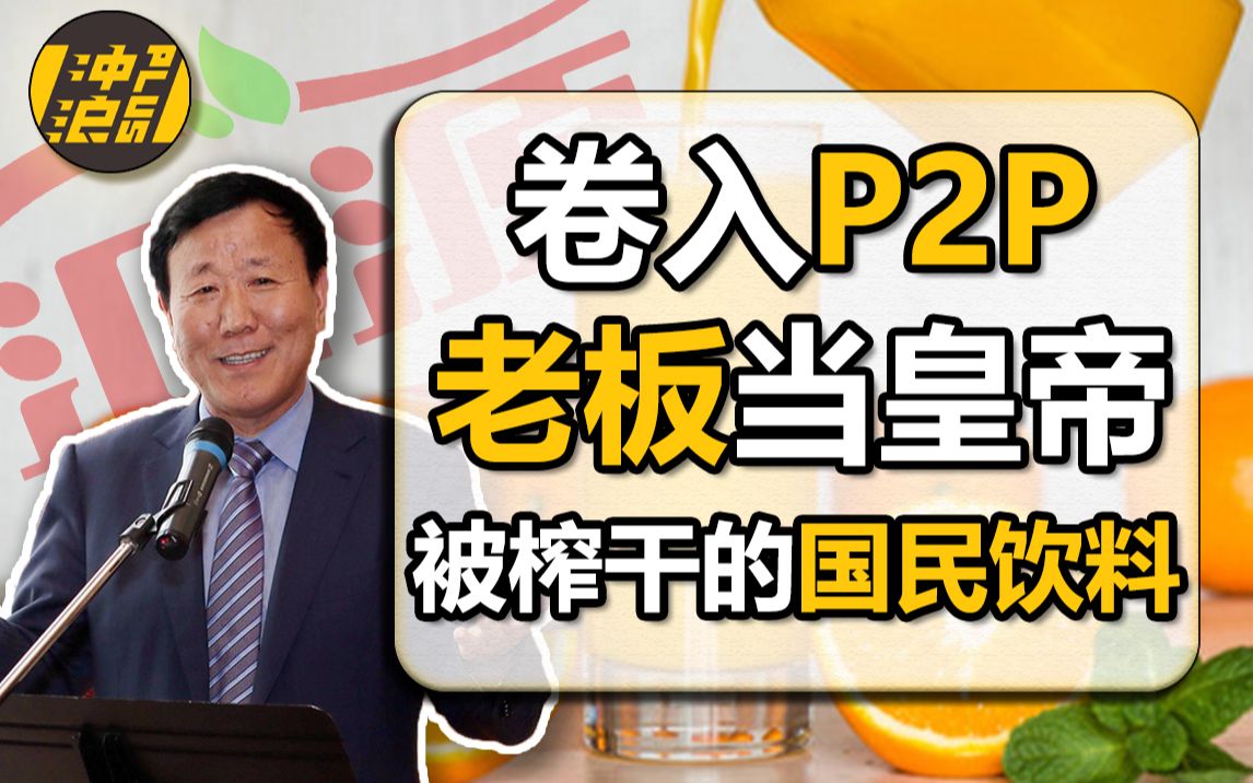 【中国商业史40】下集:大家族式封闭管理,欠债百亿限消百次,反垄断法枪下亡魂,复盘汇源三十年作死之路哔哩哔哩bilibili