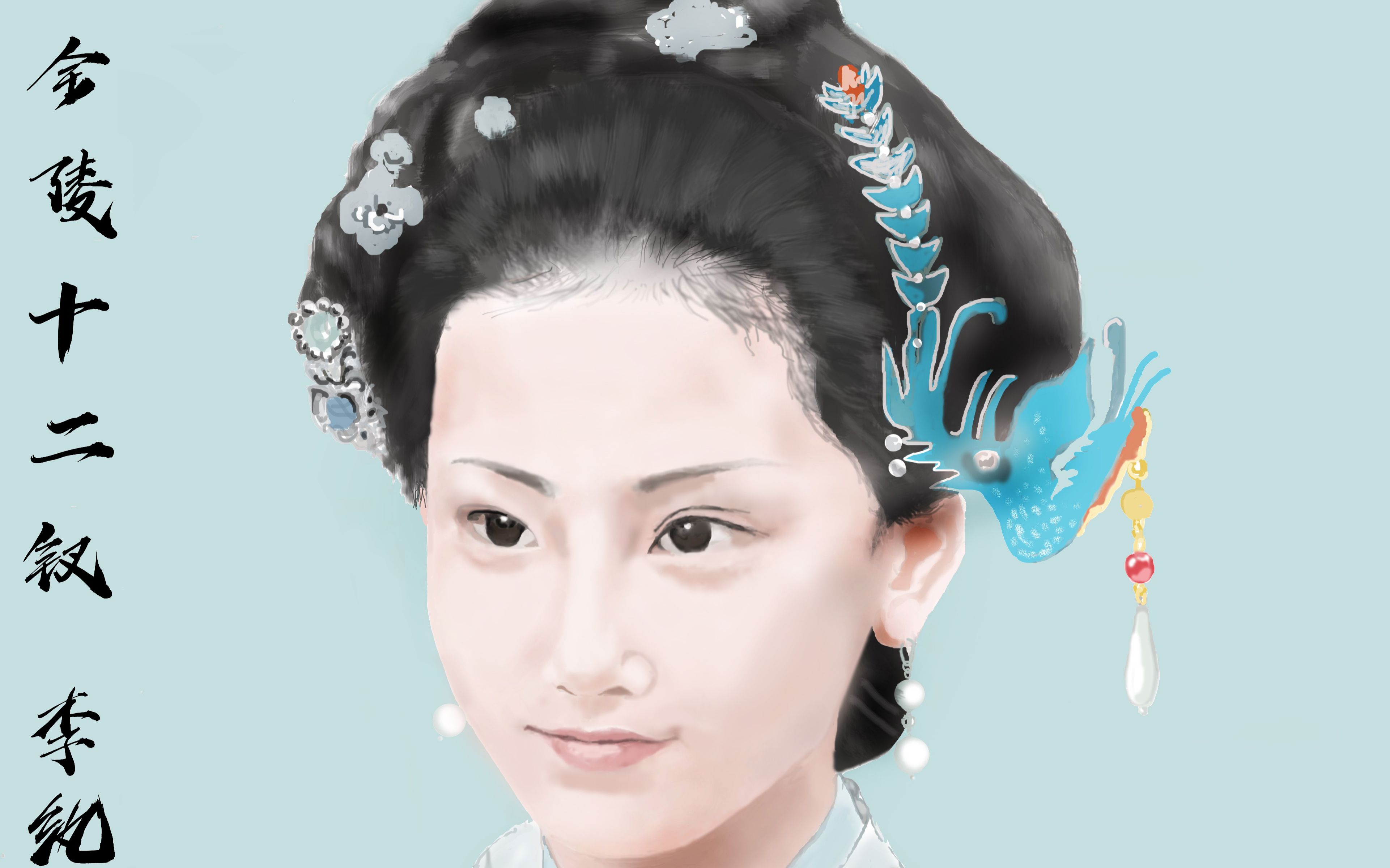 手绘金陵十二钗李纨