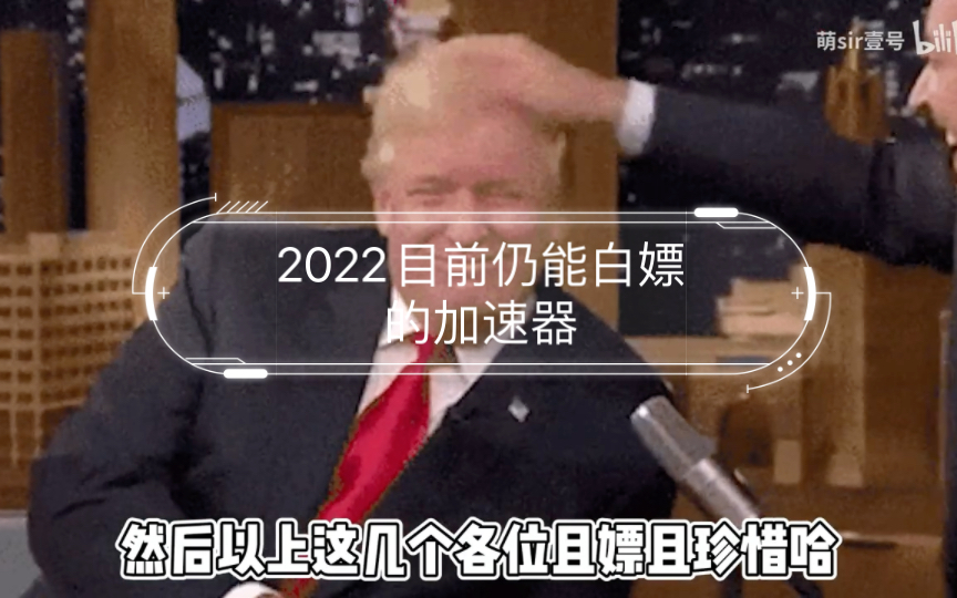 2022目前仍能白嫖的加速器哔哩哔哩bilibili