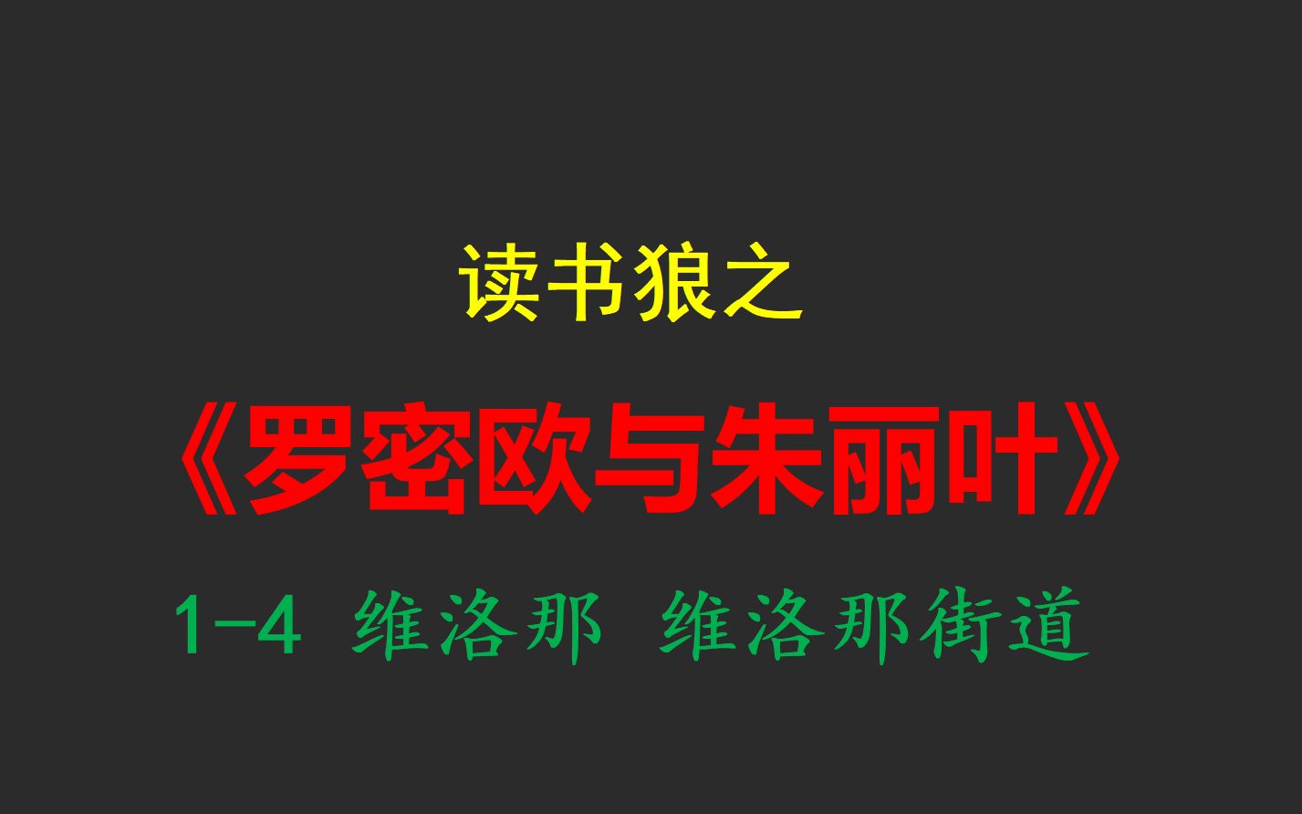 读书狼之《罗密欧与朱丽叶》14 维洛那街道哔哩哔哩bilibili