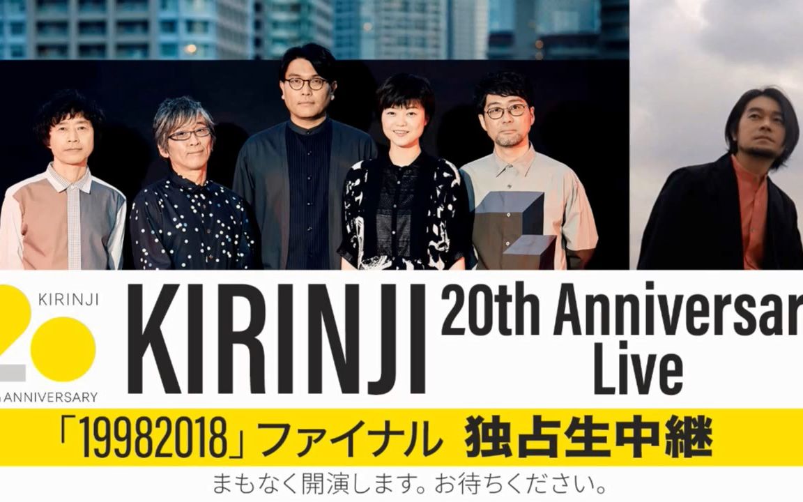 [图]KIRINJI 20th Anniversary Live「19982018」ファイナル