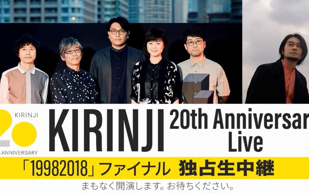 KIRINJI 20th Anniversary Live「19982018」ファイナル_哔哩哔哩_bilibili