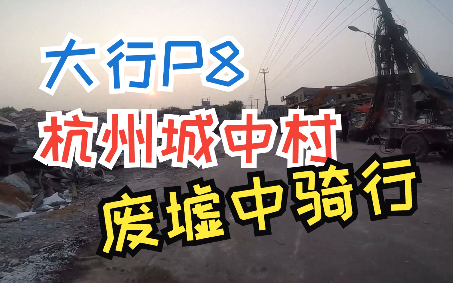 杭州江干区五堡六堡城中村拆迁钱江新城二期大行P8骑行DAHON折叠自行车城市越野20170602哔哩哔哩bilibili