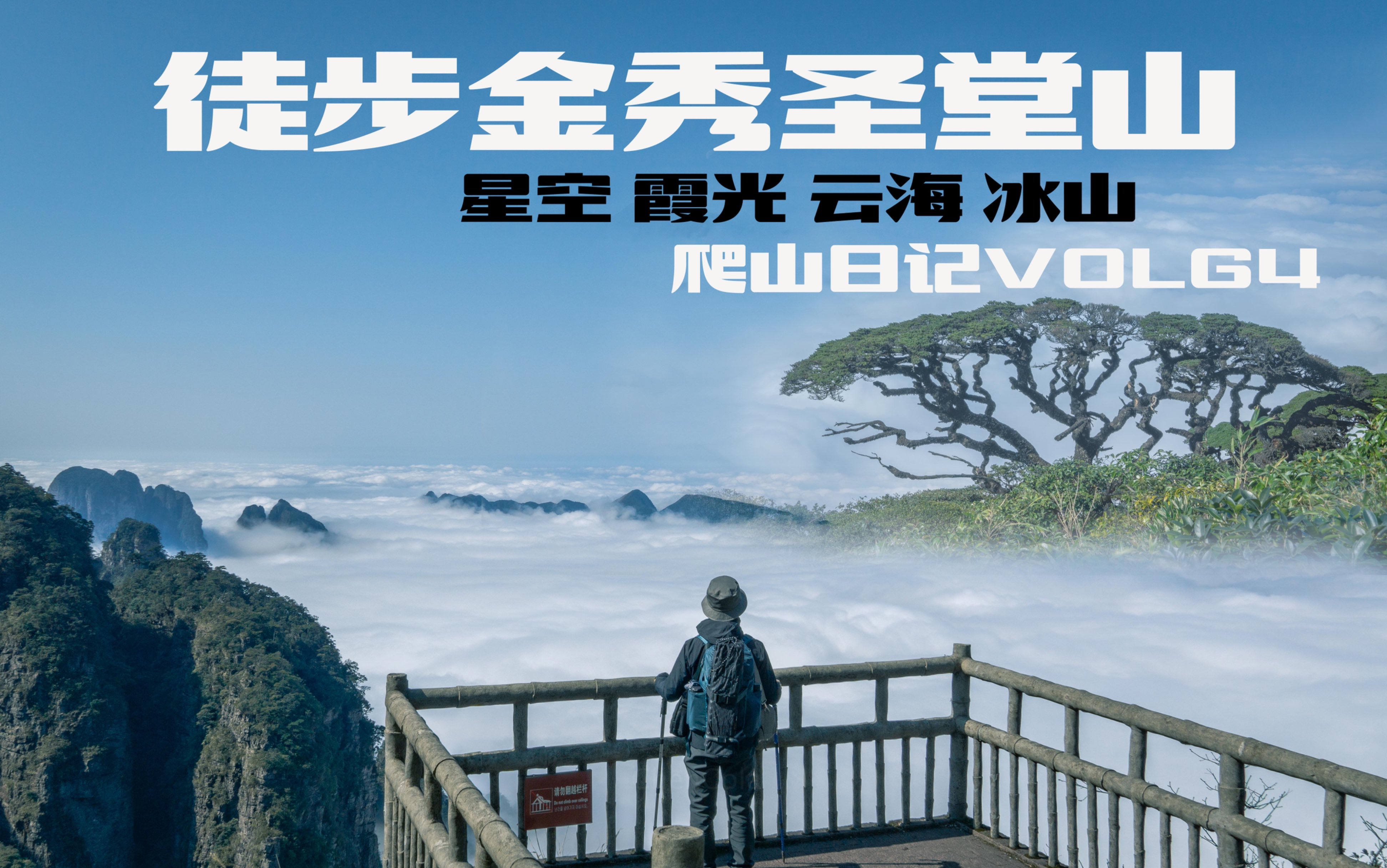 2022年初我在金秀圣堂山看到了无比壮观的云海|2022年我的爬山日记|VLOG4|广西圣堂山|户外|爬山|徒步|星空摄影|延时|广西旅游|哔哩哔哩bilibili