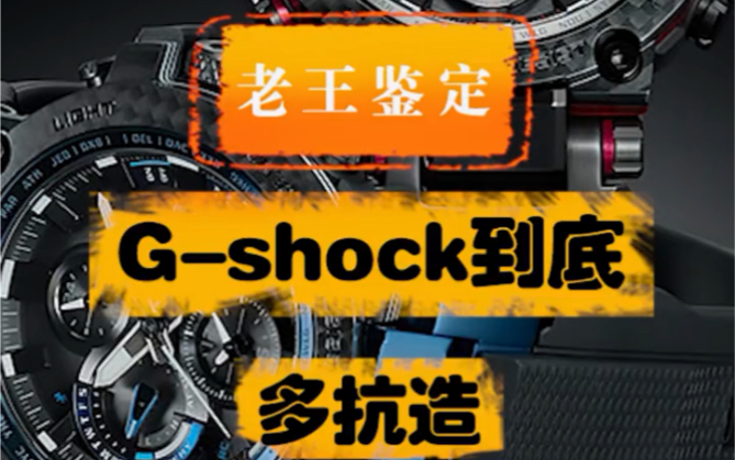 [图]G-Shock到底有多抗造