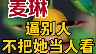 不拿她当狗，就做她的狗。。｜《再见爱人》麦琳李行亮