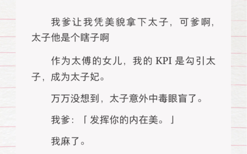 我爹让我凭美貌拿下太子,可爹啊,太子他是个瞎子啊作为太傅的女儿,我的KPI是勾引太子,成为太子妃.万万没想到,太子意外中毒眼盲了.我爹:「发...