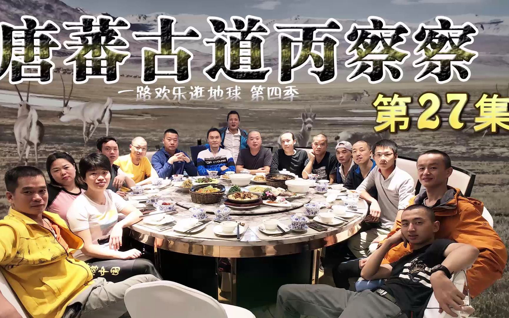 第27集丙察察烂路开始 察隅古玉到桑久 住藏民家自己动手丰衣足食,单车摩旅骑行攻略一路欢乐逛地球车队 山地车骑行滇藏新通道大部队骑行攻略,川藏滇...