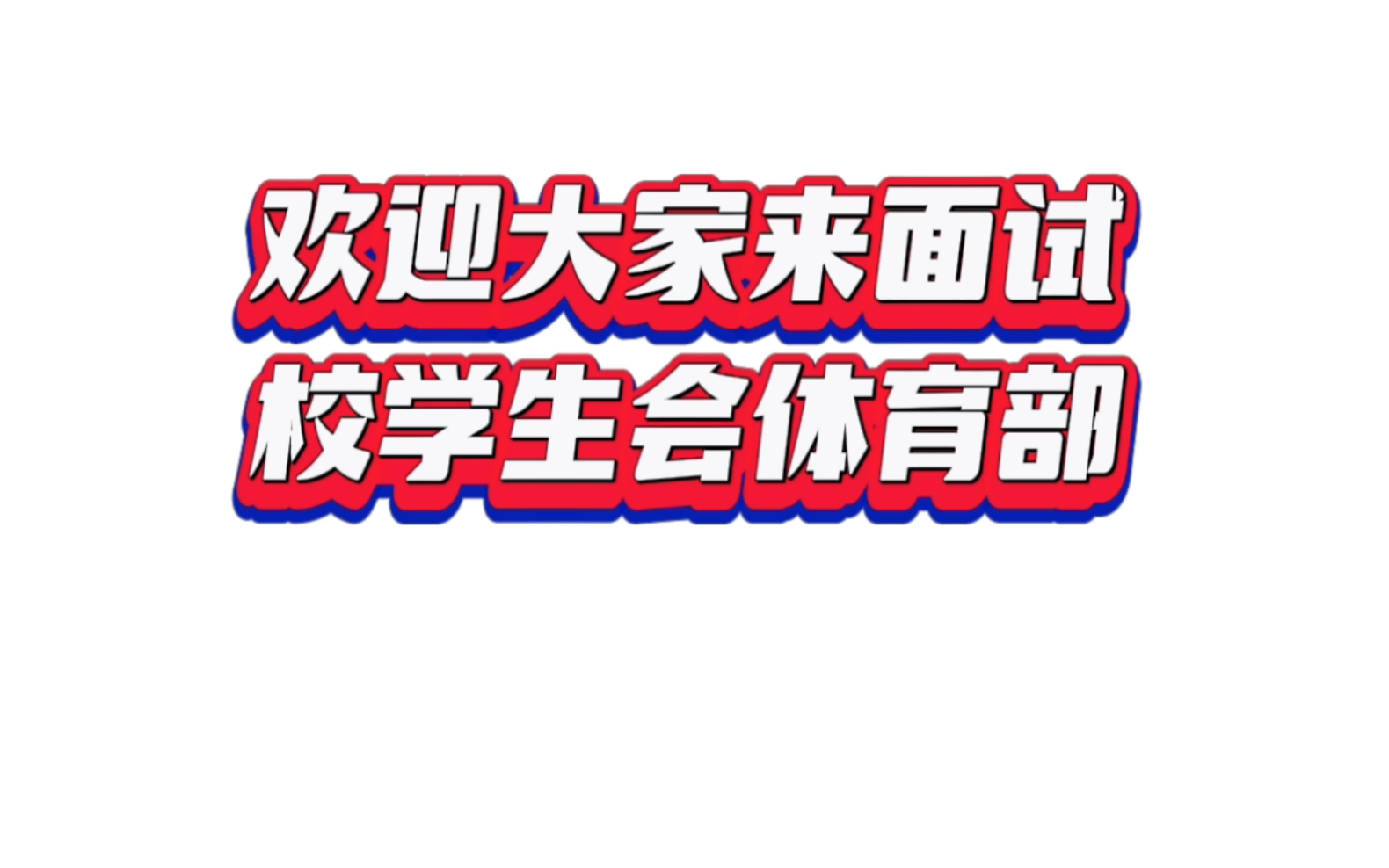 【五邑大学校学生会体育部招新】欢迎各位萌新前来面试!冲冲冲!哔哩哔哩bilibili