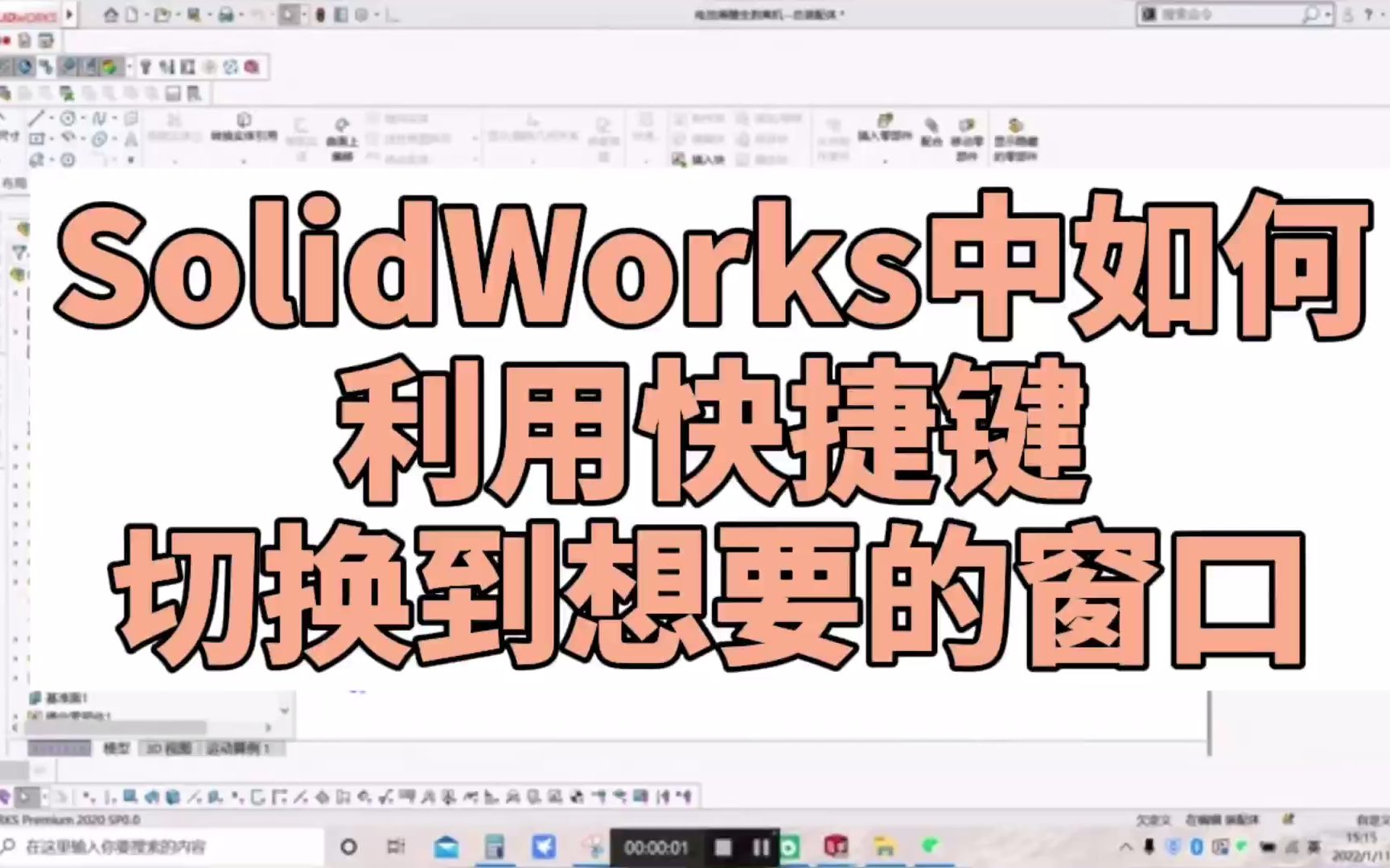 SolidWorks中如何利用快捷键切换到想要的窗口哔哩哔哩bilibili