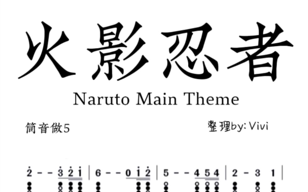 【愛爾蘭哨笛】火影忍者鳴人主題曲丨簡譜洞洞譜跟練