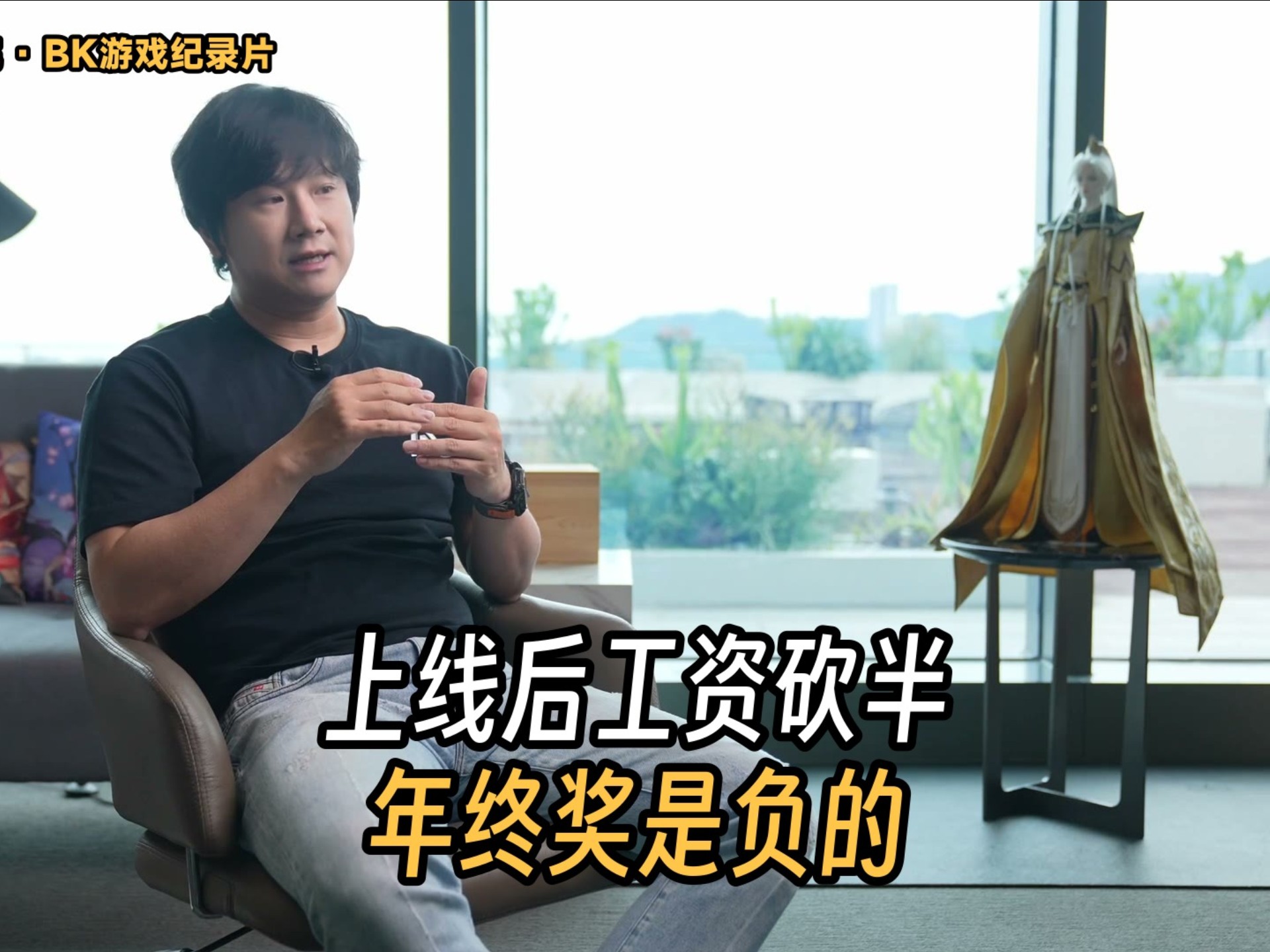 剑网3上线那年，公司把预计会赚的钱提前加进了员工工资，上线后效果很差，这笔钱没了，所有人的工资直接除以2团队里有人借过公司的钱，连续两年