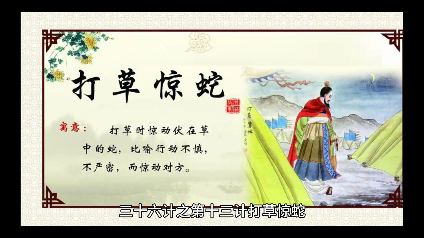 三十六计之第十三计打草惊蛇