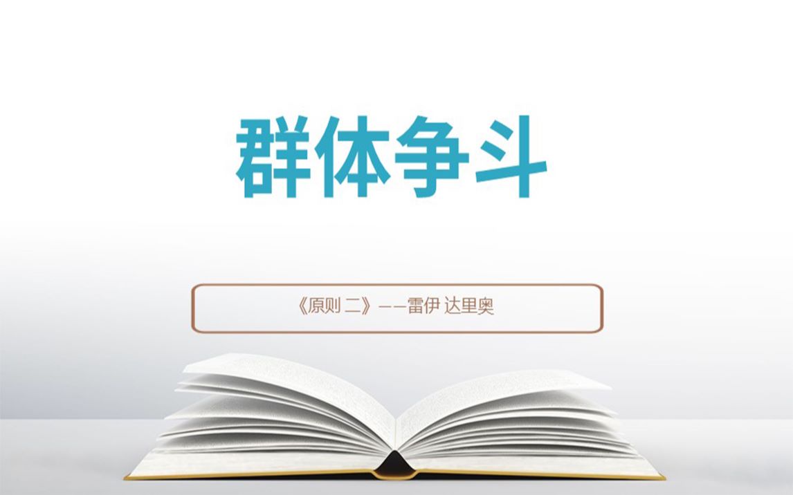 [图]《原则》：应对变化中的世界秩序——群体斗争