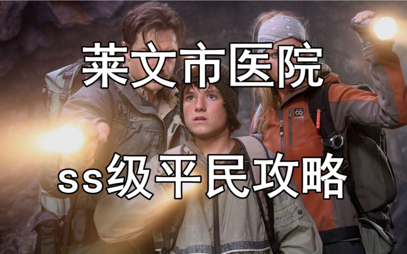 【明日之后第二季】莱文市医院ss级平民打法速通关攻略