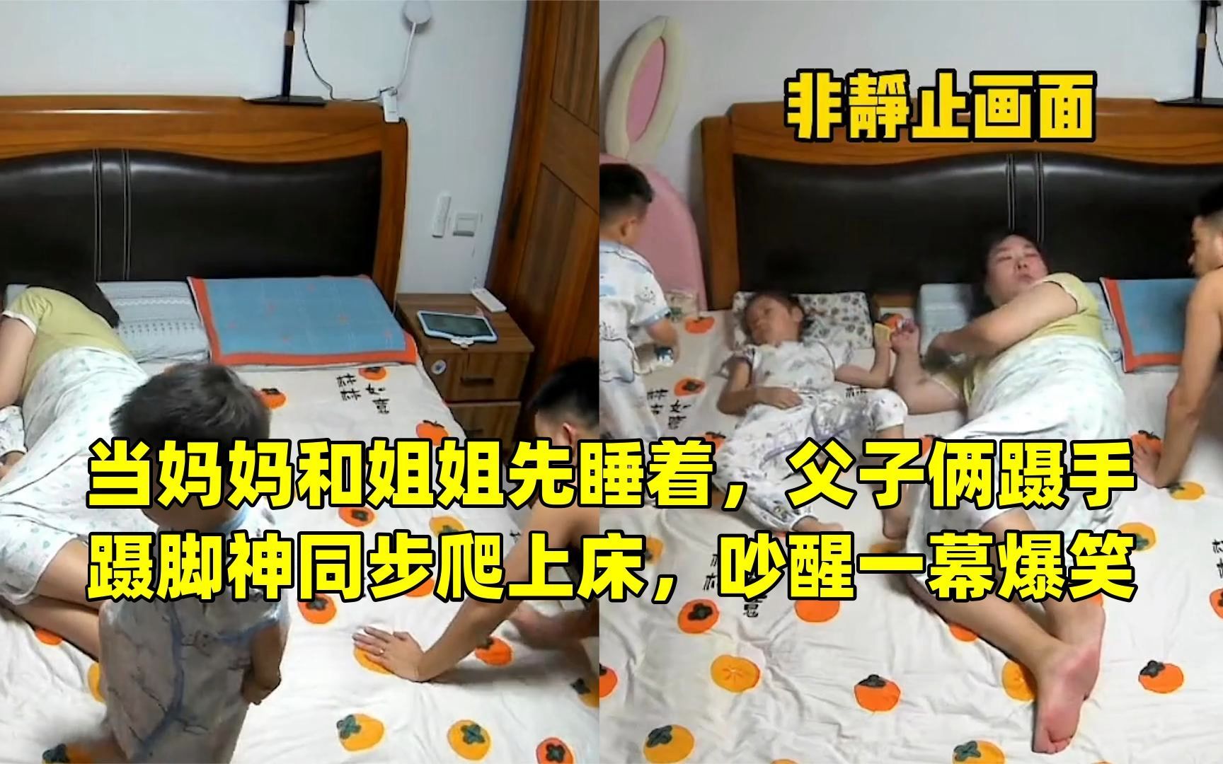 [图]当妈妈和姐姐先睡着，父子俩蹑手蹑脚神同步爬上床，吵醒一幕爆笑