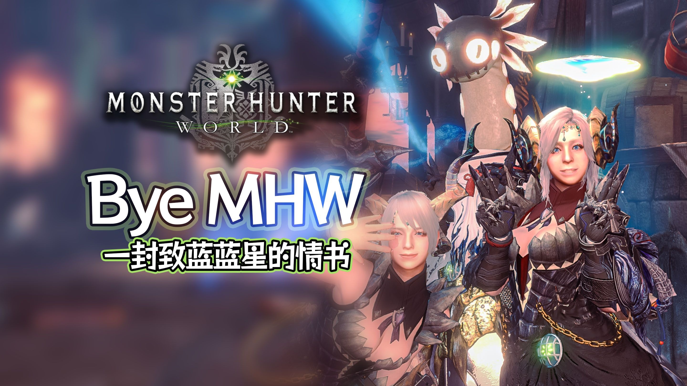 mhw是什么单位