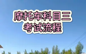 Download Video: 摩托车科目三考试流程