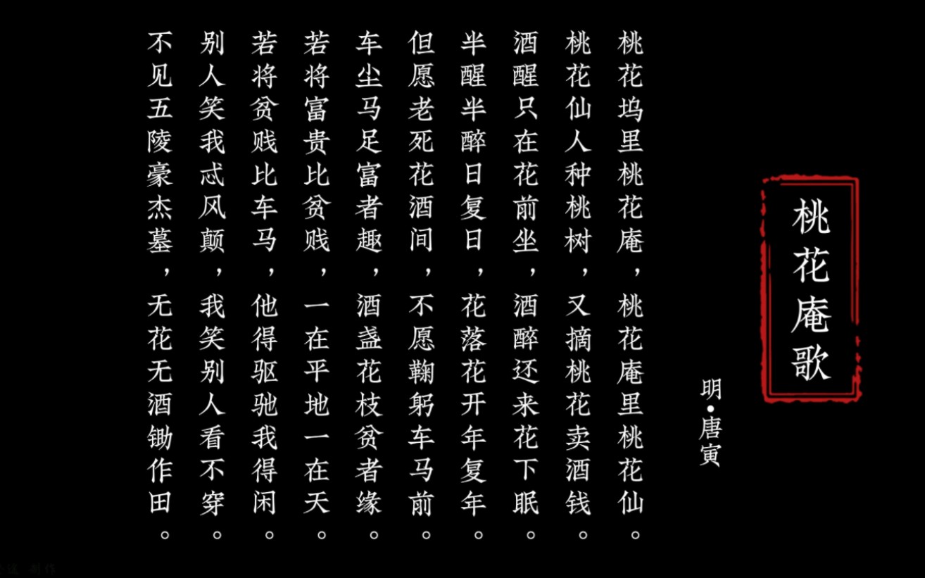 不见五陵豪杰墓,无花无酒锄作田——桃花庵歌《唐寅》