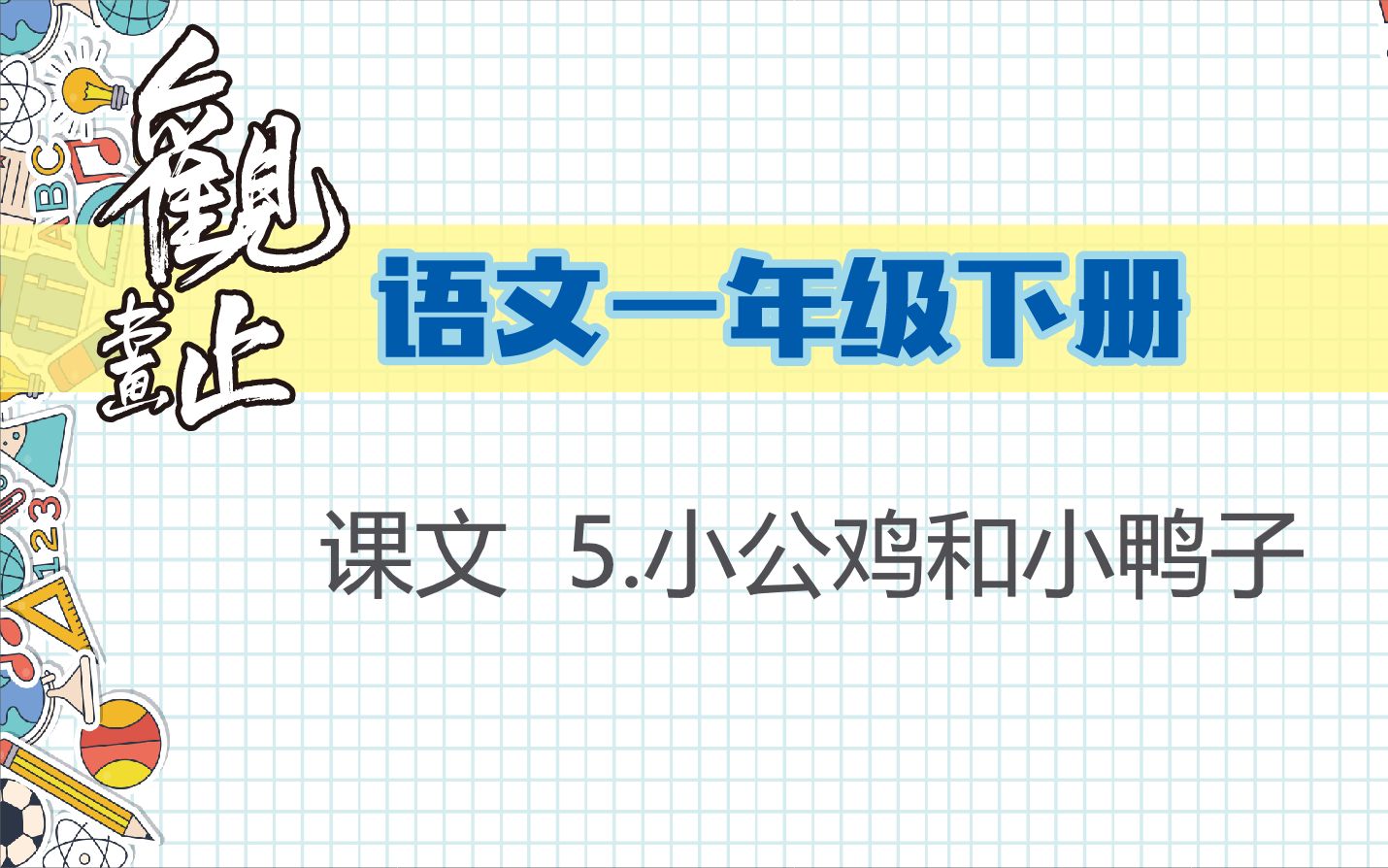 [图]【生字笔画字形解析】一年级下册 课文5小公鸡和小鸭子