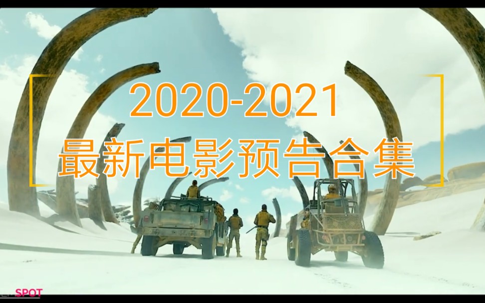 [图]2020-2021最新电影预告合集