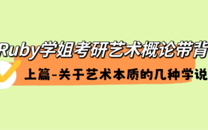 [图]艺术概论带背-关于艺术本质的几种学说