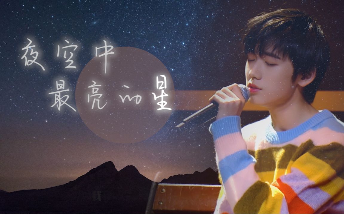 【宋亚轩】穿越时空的合唱||你就是夜空中最亮的星