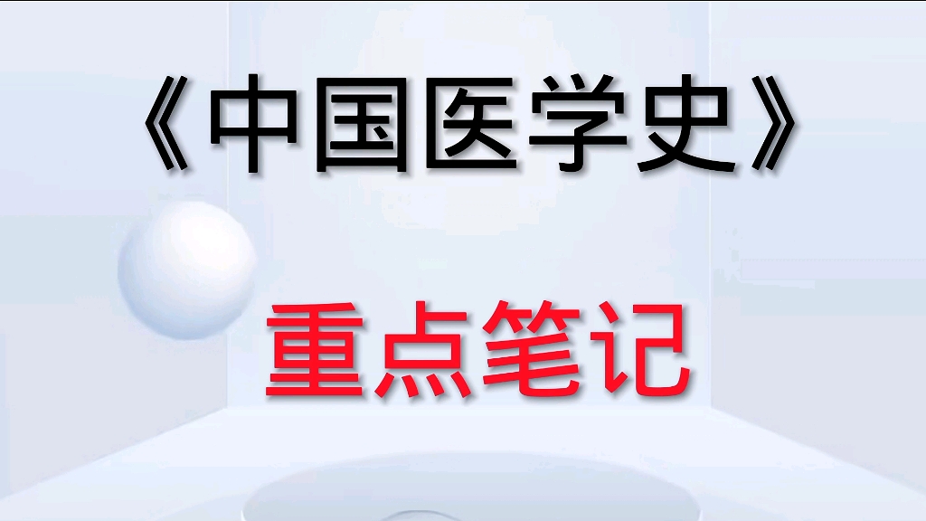 [图]专业课《中国医学史》助你轻松应对考试