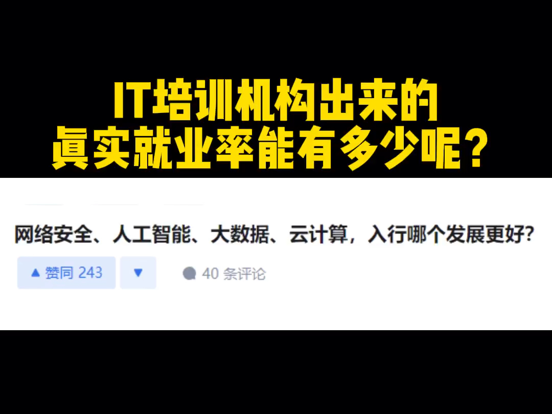 IT培训机构真的有他们说的那么好吗?现在学什么方向比较好就业?哔哩哔哩bilibili