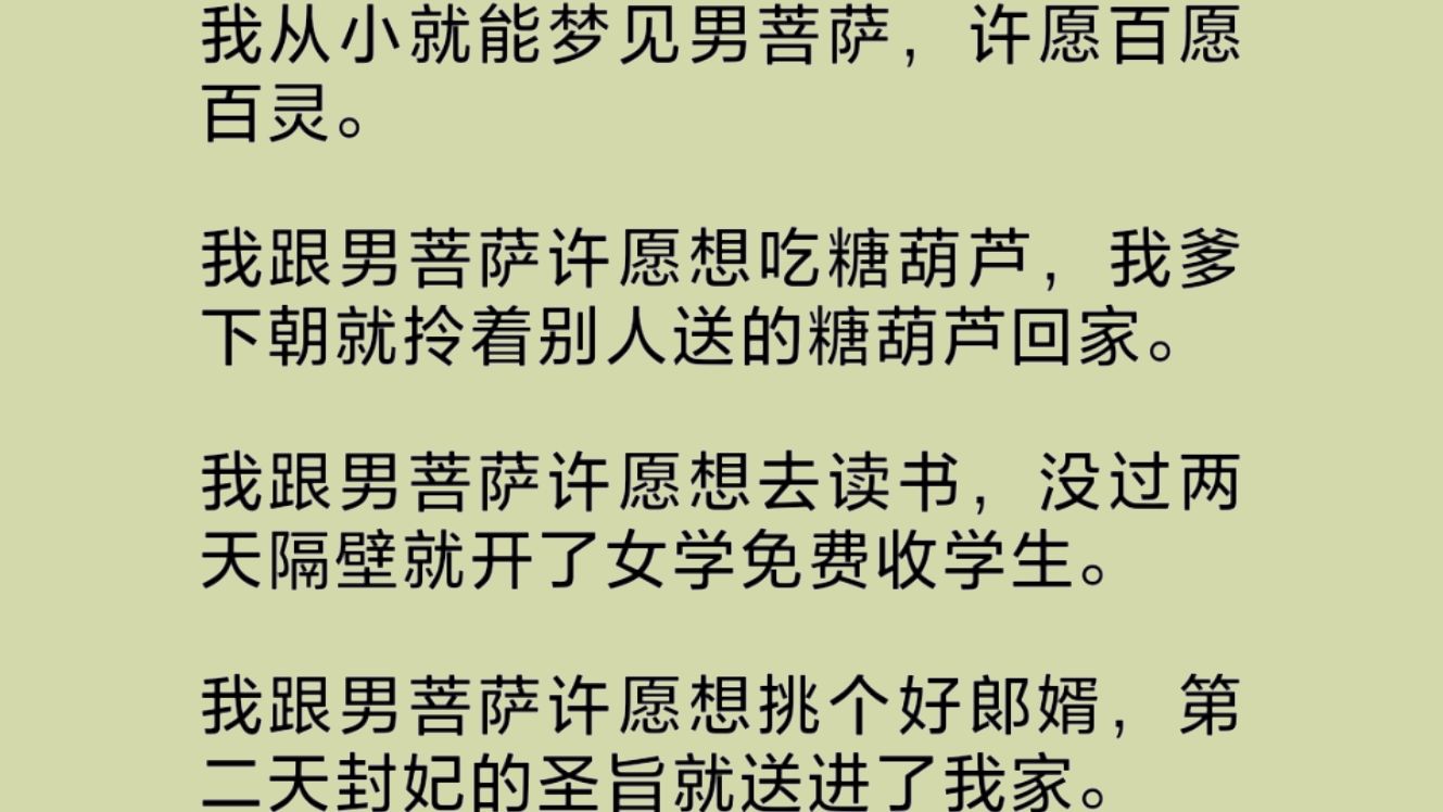 我从小就能梦见男菩萨,许愿百愿百灵.我跟男菩萨许愿想挑个好郞婿,第二天封妃的圣旨就送进了我家.只不过小皇帝怎么长得跟我梦里的男菩萨长得一模...