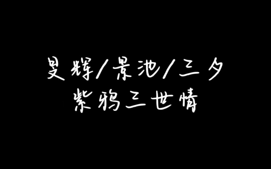 紫鸦三生三世:旻辉/景池/三夕 【亦之紫F&白鸦此去】哔哩哔哩bilibili