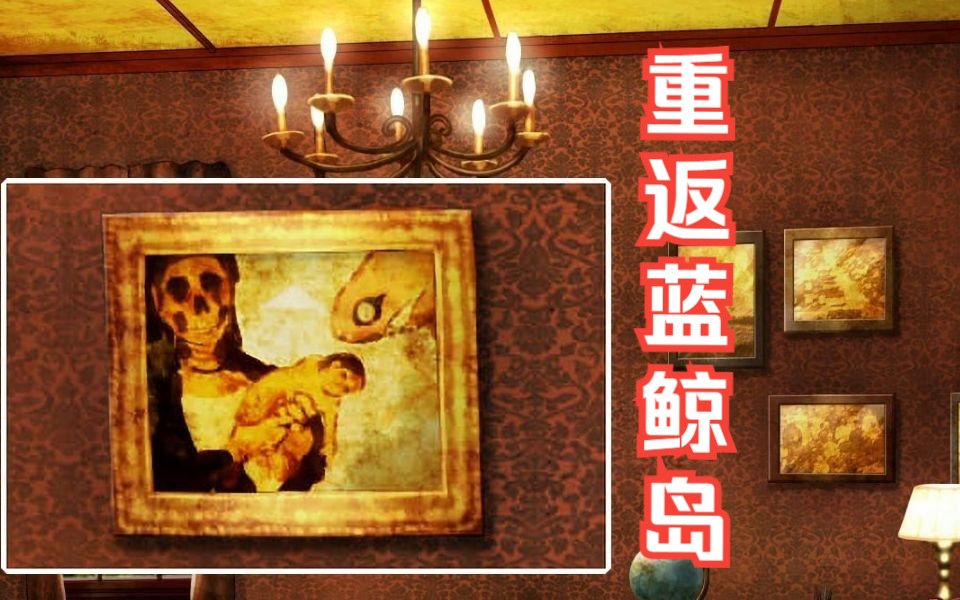 [图]【悬疑/剧情】神秘的凶杀案和解？被诅咒的岛屿该如何逃离？-《重返蓝鲸岛》全配音解说