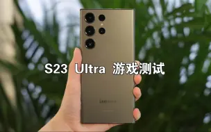 Download Video: 三星S23Ultra游戏表现测试