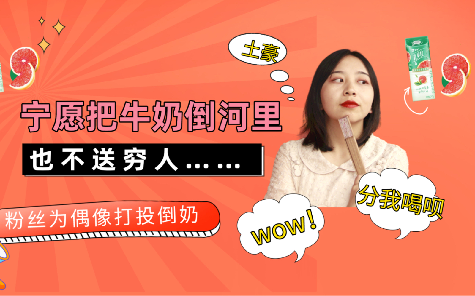 美国资本家为了牟利把牛奶倒河里,今天青春有你粉丝为了追星倒牛奶!