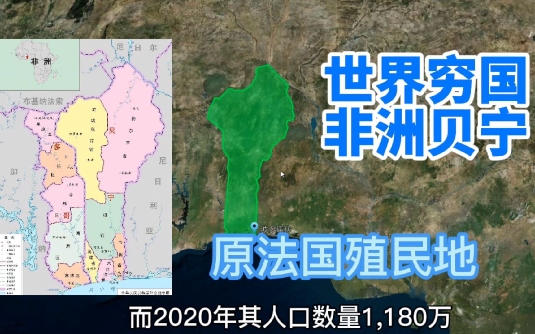 世界穷国之非洲贝宁,原法国殖民地、江苏、浙江大小、有何特殊?转口贸易做的嗨!哔哩哔哩bilibili